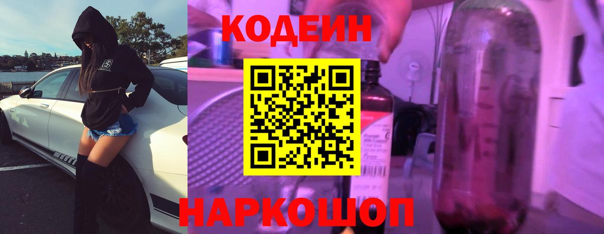 Жуковский  Codein Purple Drank  Кодеиновый сироп Lean напиток Lean (лин)  Вход с VPN 